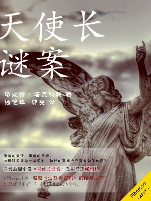 Title details for 天使长谜案 Archangels; Rise of the Jesuits by Janet M. Tavakoli - Available